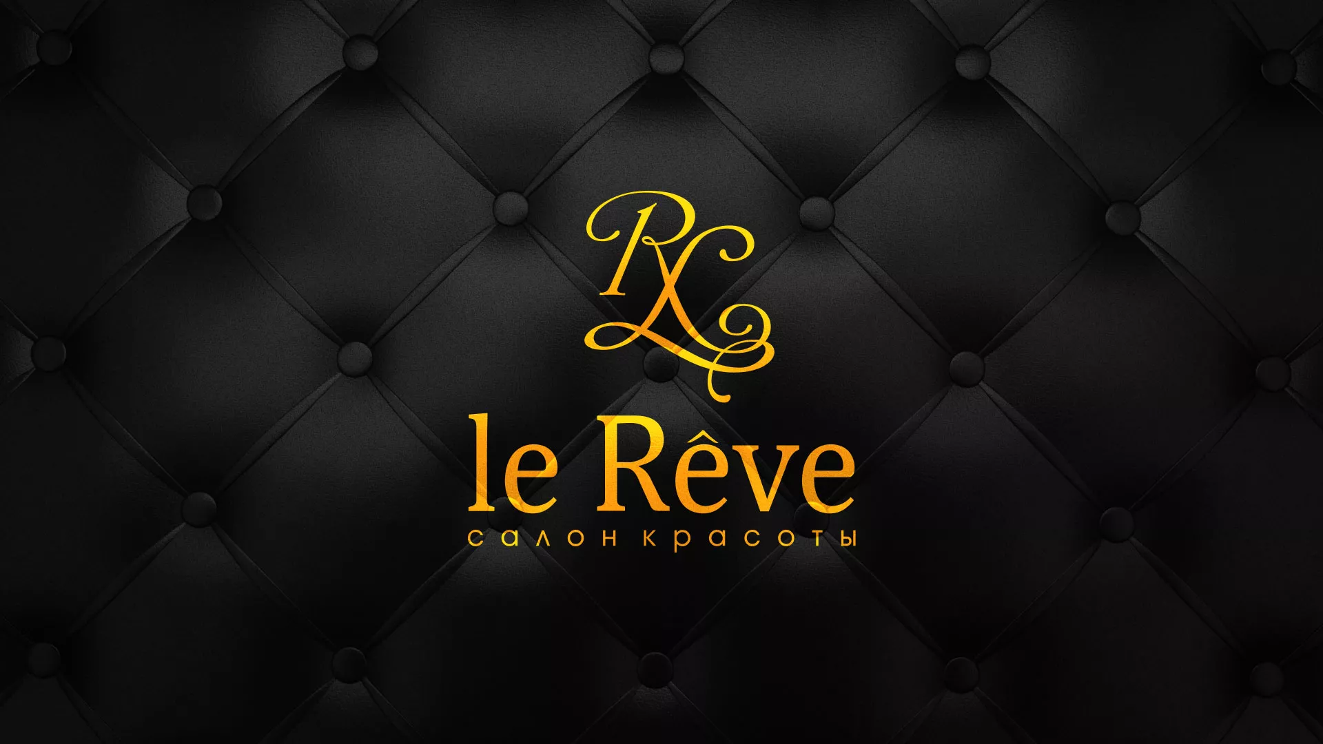 Разработка листовок для салона красоты «Le Reve» в Янауле